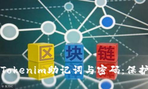 如何安全管理Tokenim助记词与密码：保护你的数字资产