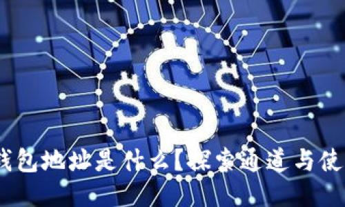 USDT钱包地址是什么？探索通道与使用方法