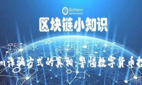 揭开Tokenim诈骗方式的真相：警惕数字货币投资中的陷阱