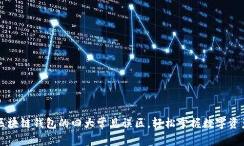了解区块链钱包的四大常见误区，轻松掌握数字资产安全