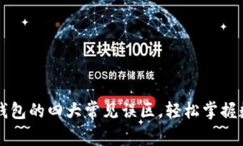 了解区块链钱包的四大常见误区，轻松掌握数字资产安全