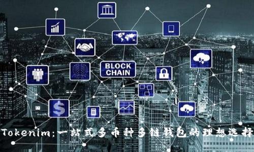 Tokenim：一站式多币种多链钱包的理想选择