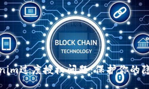 如何应对Tokenim过度授权问题：保护你的隐私与数据安全