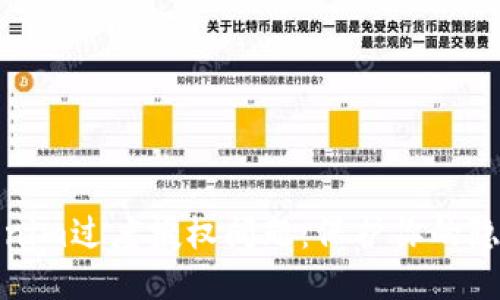 如何应对Tokenim过度授权问题：保护你的隐私与数据安全