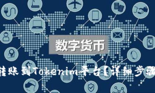 如何将BTC转账到Tokenim平台？详细步骤与注意事项