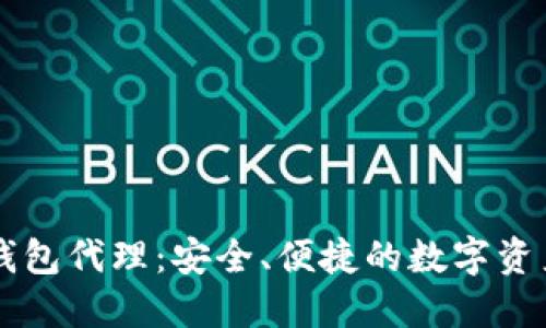 区块链云钱包代理：安全、便捷的数字资产管理利器