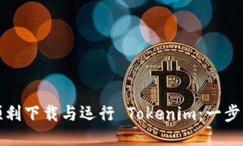 如何顺利下载与运行 Tokenim：一步步指南