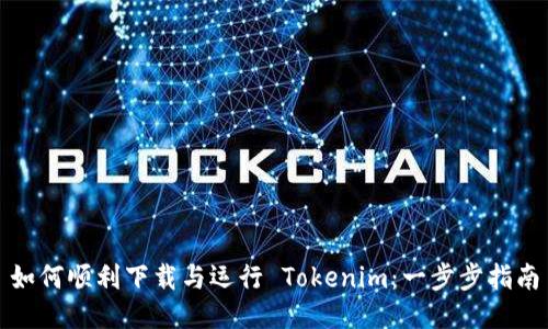 如何顺利下载与运行 Tokenim：一步步指南