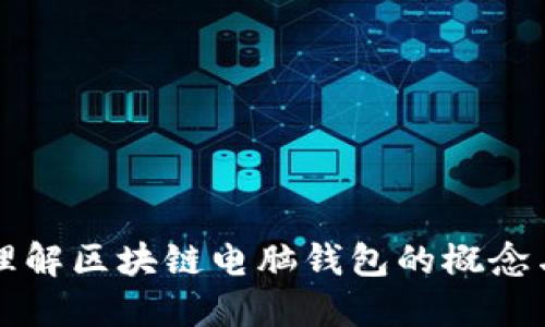 深入理解区块链电脑钱包的概念与功能