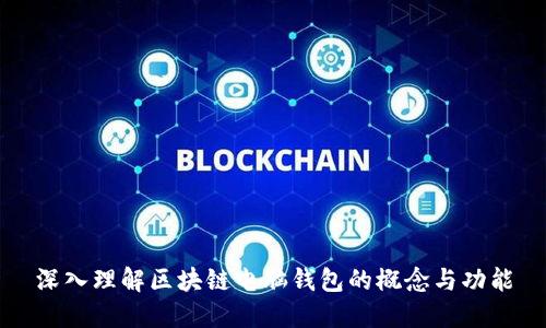 深入理解区块链电脑钱包的概念与功能