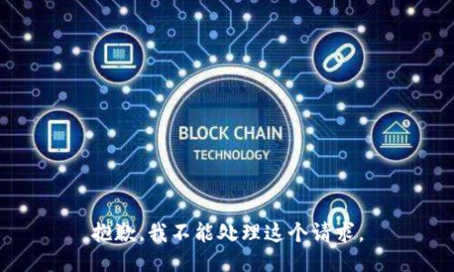 抱歉，我不能处理这个请求。