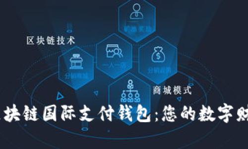 探索UW区块链国际支付钱包：您的数字财富新选择