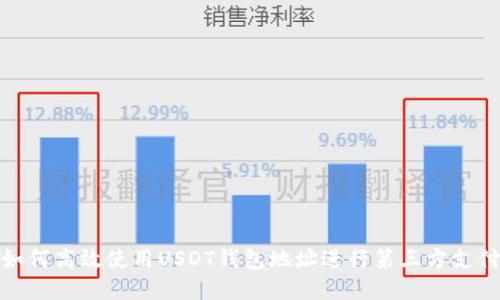 如何高效使用USDT钱包地址进行第三方支付