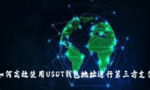 如何高效使用USDT钱包地址进行第三方支付