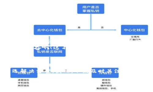   深入了解Tokenim侧链：数字资产的未来美好场景 / 

 guanjianci Tokenim, 侧链, 数字资产 /guanjianci 

引言：Tokenim侧链的崭露头角
在当今技术快速发展的时代，数字资产已成为人们生活中不可或缺的一部分。随着区块链技术的普及，Tokenim侧链作为一种新兴的解决方案，正逐渐引起人们的关注。它不仅为数字资产的管理提供了更多便利，也为用户带来了全新的体验！

什么是Tokenim侧链？
Tokenim侧链是一种基于主链技术衍生的区块链，旨在提高数字资产交易的效率和安全性。想象一下，您拥有一笔可观的数字资产，您希望能快速、安全地进行交易，这时Tokenim侧链就完美契合了您的需求！
与传统的区块链不同，侧链允许用户在不同的区块链之间自由转移资产，从而减少了交易的繁重步骤，提高了交易的灵活性与安全性。可以说，Tokenim侧链为数字经济的蓬勃发展注入了新的活力！

Tokenim侧链的优势
Tokenim侧链的产生，既是对传统区块链局限性的突破，也是对未来数字资产管理的新思考。它的主要优势包括：
ul
    listrong快速交易：/strong在Tokenim侧链上，交易速度显著提高，用户可以在几秒钟内完成交易，真正实现“时间就是金钱”！/li
    listrong低费用：/strong与主链相较，侧链的交易费用大幅降低，这对于拥有大量小额交易的用户而言，简直是一个绝佳的选择！/li
    listrong安全性：/strong通过独特的共识机制，Tokenim侧链确保了高度的安全性，让用户能够放心进行交易，令人欣慰不已！/li
/ul

Tokenim侧链的应用场景
Tokenim侧链的应用场景非常广泛，从个人用户的数字资产管理到企业的金融服务，都能看到它的身影。例如：
ul
    listrong个人数字资产管理：/strong用户可以在Tokenim侧链上轻松管理自己的数字资产，不再受制于主链的限制。/li
    listrong跨链交易：/strong侧链的设计使得不同区块链之间的资产转移变得顺畅，打破了以往各区块链相互隔离的局面！/li
    listrong去中心化金融（DeFi）：/strong通过Tokenim侧链，用户可以参与各种DeFi产品，享受更高的投资回报率。/li
/ul

如何参与Tokenim侧链？
如果您对Tokenim侧链产生了浓厚的兴趣，那么参与其中就变得尤为重要！以下是参与Tokenim侧链的几个步骤：
ul
    listrong注册账户：/strong在Tokenim平台上注册一个账户，填写相关信息，完成身份认证。/li
    listrong选择钱包：/strong选择支持Tokenim侧链的数字钱包，确保您能够安全管理自己的资产。/li
    listrong购买资产：/strong通过平台购买Tokenim相关的数字资产，开始您的侧链之旅！/li
/ul

与Tokenim侧链相关的未来展望
未来，Tokenim侧链将不断发展壮大，借助持续创新，推动数字资产的全面普及。无论是在支付、交易还是金融服务领域，Tokenim侧链都可能成为一个不可或缺的存在！
想象一下，在不久的将来，我们可以轻松地使用Tokenim侧链进行跨境支付，快速完成各种交易，多么令人振奋啊！这不仅将改变我们的支付方式，也将推动全球经济的变革。

总结：Tokenim侧链的革命性意义
总而言之，Tokenim侧链的出现，标志着数字资产管理进入了一个全新的时代。它的高效、低成本、安全性为用户提供了前所未有的便利，开启了数字经济的新篇章。
作为一项充满潜力的创新技术，Tokenim侧链必将引领行业的未来，成为全球用户数字资产管理的首选解决方案。因此，不妨及时关注Tokenim侧链的发展动态，抓住这个时代赋予我们的机遇！

让我们共同期待Tokenim侧链带来的光辉未来，一起走在数字资产新时代的最前沿吧！