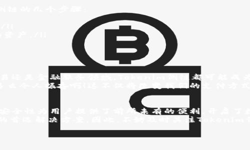   深入了解Tokenim侧链：数字资产的未来美好场景 / 

 guanjianci Tokenim, 侧链, 数字资产 /guanjianci 

引言：Tokenim侧链的崭露头角
在当今技术快速发展的时代，数字资产已成为人们生活中不可或缺的一部分。随着区块链技术的普及，Tokenim侧链作为一种新兴的解决方案，正逐渐引起人们的关注。它不仅为数字资产的管理提供了更多便利，也为用户带来了全新的体验！

什么是Tokenim侧链？
Tokenim侧链是一种基于主链技术衍生的区块链，旨在提高数字资产交易的效率和安全性。想象一下，您拥有一笔可观的数字资产，您希望能快速、安全地进行交易，这时Tokenim侧链就完美契合了您的需求！
与传统的区块链不同，侧链允许用户在不同的区块链之间自由转移资产，从而减少了交易的繁重步骤，提高了交易的灵活性与安全性。可以说，Tokenim侧链为数字经济的蓬勃发展注入了新的活力！

Tokenim侧链的优势
Tokenim侧链的产生，既是对传统区块链局限性的突破，也是对未来数字资产管理的新思考。它的主要优势包括：
ul
    listrong快速交易：/strong在Tokenim侧链上，交易速度显著提高，用户可以在几秒钟内完成交易，真正实现“时间就是金钱”！/li
    listrong低费用：/strong与主链相较，侧链的交易费用大幅降低，这对于拥有大量小额交易的用户而言，简直是一个绝佳的选择！/li
    listrong安全性：/strong通过独特的共识机制，Tokenim侧链确保了高度的安全性，让用户能够放心进行交易，令人欣慰不已！/li
/ul

Tokenim侧链的应用场景
Tokenim侧链的应用场景非常广泛，从个人用户的数字资产管理到企业的金融服务，都能看到它的身影。例如：
ul
    listrong个人数字资产管理：/strong用户可以在Tokenim侧链上轻松管理自己的数字资产，不再受制于主链的限制。/li
    listrong跨链交易：/strong侧链的设计使得不同区块链之间的资产转移变得顺畅，打破了以往各区块链相互隔离的局面！/li
    listrong去中心化金融（DeFi）：/strong通过Tokenim侧链，用户可以参与各种DeFi产品，享受更高的投资回报率。/li
/ul

如何参与Tokenim侧链？
如果您对Tokenim侧链产生了浓厚的兴趣，那么参与其中就变得尤为重要！以下是参与Tokenim侧链的几个步骤：
ul
    listrong注册账户：/strong在Tokenim平台上注册一个账户，填写相关信息，完成身份认证。/li
    listrong选择钱包：/strong选择支持Tokenim侧链的数字钱包，确保您能够安全管理自己的资产。/li
    listrong购买资产：/strong通过平台购买Tokenim相关的数字资产，开始您的侧链之旅！/li
/ul

与Tokenim侧链相关的未来展望
未来，Tokenim侧链将不断发展壮大，借助持续创新，推动数字资产的全面普及。无论是在支付、交易还是金融服务领域，Tokenim侧链都可能成为一个不可或缺的存在！
想象一下，在不久的将来，我们可以轻松地使用Tokenim侧链进行跨境支付，快速完成各种交易，多么令人振奋啊！这不仅将改变我们的支付方式，也将推动全球经济的变革。

总结：Tokenim侧链的革命性意义
总而言之，Tokenim侧链的出现，标志着数字资产管理进入了一个全新的时代。它的高效、低成本、安全性为用户提供了前所未有的便利，开启了数字经济的新篇章。
作为一项充满潜力的创新技术，Tokenim侧链必将引领行业的未来，成为全球用户数字资产管理的首选解决方案。因此，不妨及时关注Tokenim侧链的发展动态，抓住这个时代赋予我们的机遇！

让我们共同期待Tokenim侧链带来的光辉未来，一起走在数字资产新时代的最前沿吧！