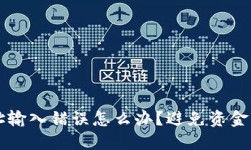 区块链钱包地址输入错误怎么办？避免资金损失的全面指南