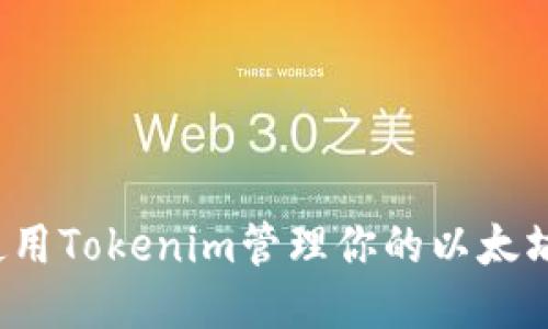 如何使用Tokenim管理你的以太坊钱包？