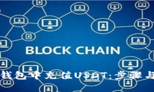 如何在TP钱包中充值USDT：步骤与技巧详解