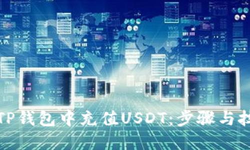 如何在TP钱包中充值USDT：步骤与技巧详解