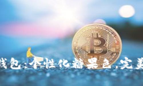 最新Tokenim钱包：个性化糖果色，完美匹配你的风格