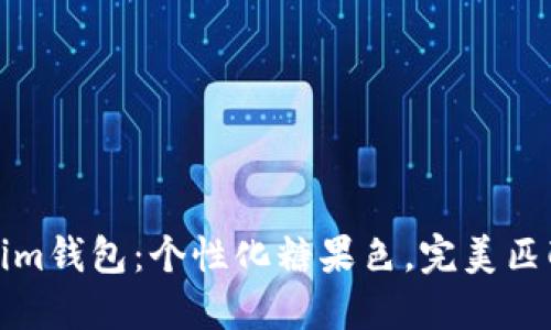 最新Tokenim钱包：个性化糖果色，完美匹配你的风格