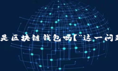 在讨论区块链钱包的概念时，密钥的角色至关重要。接下来，我们将深入探讨“没有密钥是区块链钱包吗？”这一问题，从多个角度分析钱包的功能和安全性，并探讨数字资产管理的最佳实践与风险防范。

没有密钥的区块链钱包是可能的吗？