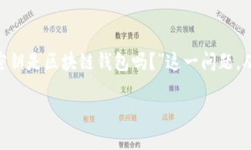 在讨论区块链钱包的概念时，密钥的角色至关重要。接下来，我们将深入探讨“没有密钥是区块链钱包吗？”这一问题，从多个角度分析钱包的功能和安全性，并探讨数字资产管理的最佳实践与风险防范。

没有密钥的区块链钱包是可能的吗？