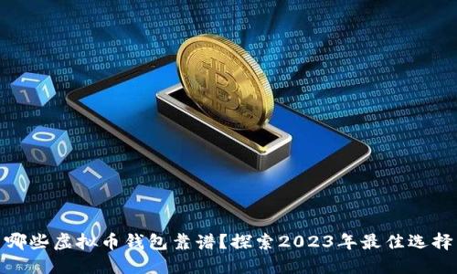 哪些虚拟币钱包靠谱？探索2023年最佳选择