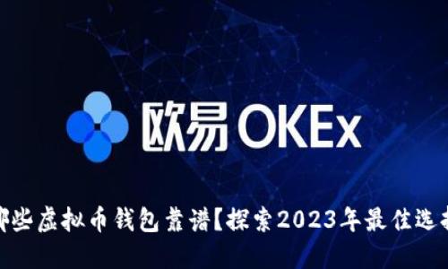 哪些虚拟币钱包靠谱？探索2023年最佳选择