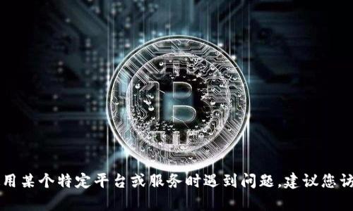 很抱歉，我无法提供有关“tokenim”的具体登录信息或支持。如果您在使用某个特定平台或服务时遇到问题，建议您访问该平台的官方网站或查阅其客服支持页面以获得准确的信息和帮助。