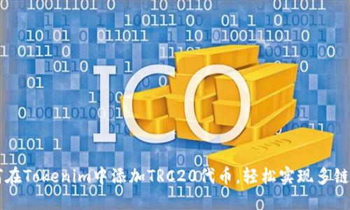 如何在Tokenim中添加TRC20代币，轻松实现多链交易