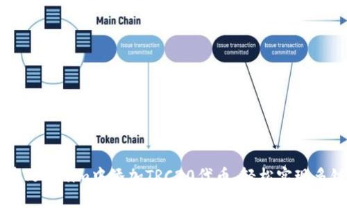 如何在Tokenim中添加TRC20代币，轻松实现多链交易