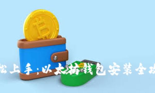 轻松上手：以太坊钱包安装全攻略