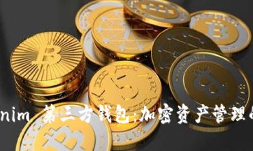 探索 Tokenim 第三方钱包：加密资产管理的理想选择