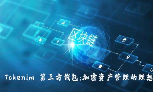 探索 Tokenim 第三方钱包：加密资产管理的理想选择