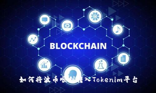 如何将波币顺利转入Tokenim平台