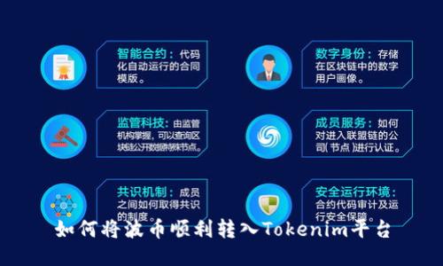 如何将波币顺利转入Tokenim平台