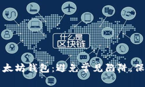 如何安全使用以太坊钱包：避免常见陷阱，保护您的数字资产