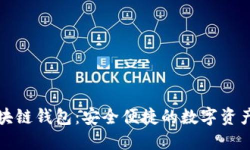 钱隆支付区块链钱包：安全便捷的数字资产管理新选择
