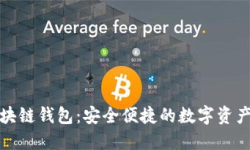 钱隆支付区块链钱包：安全便捷的数字资产管理新选择