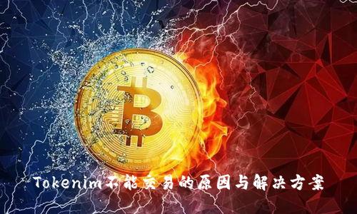 Tokenim不能交易的原因与解决方案
