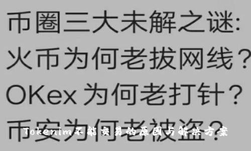 Tokenim不能交易的原因与解决方案