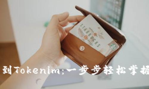 OK交易所提币到Tokenim：一步步轻松掌握数字资产转移