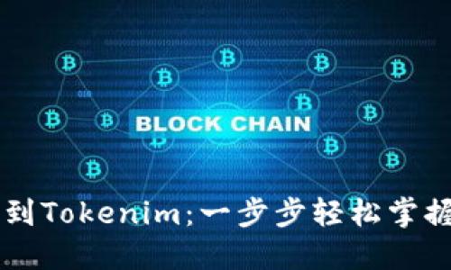 OK交易所提币到Tokenim：一步步轻松掌握数字资产转移