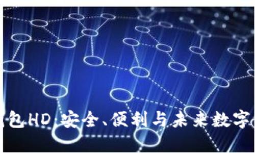 比特币钱包HD：安全、便利与未来数字资产管理