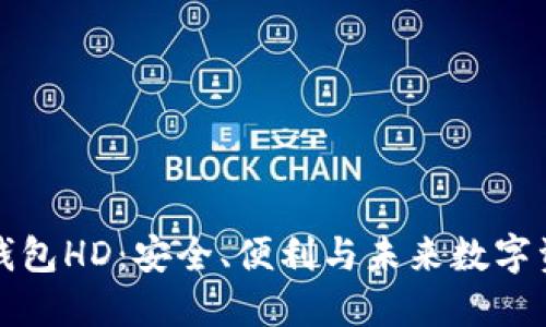 比特币钱包HD：安全、便利与未来数字资产管理