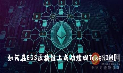 如何在EOS区块链上成功赎回TokenIM？
