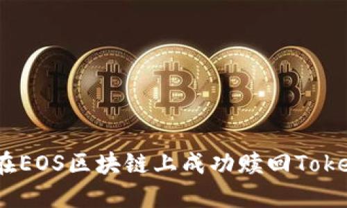 如何在EOS区块链上成功赎回TokenIM？
