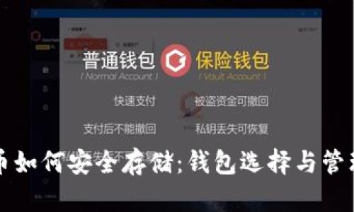 比特币如何安全存储：钱包选择与管理指南